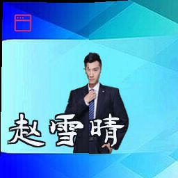 赵雪晴