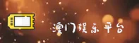 澳门十大娱乐官方网站